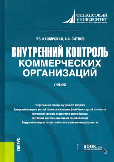 Ситнов, Каширская - Внутренний контроль коммерческих организаций. Учебник обложка книги
