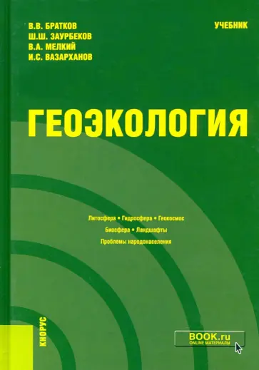 Братков, Заурбеков - Геоэкология. Учебник Братков, Заурбеков - Геоэкология. Учебник обложка книги