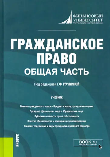 Ручкина, Иванова - Гражданское право. Общая часть. Учебник Ручкина, Иванова - Гражданское право. Общая часть. Учебник обложка книги