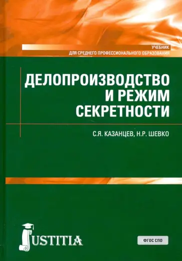 Казанцев, Шевко - Делопроизводство и режим секретности. Учебник. СПО Казанцев, Шевко - Делопроизводство и режим секретности. Учебник. СПО обложка книги