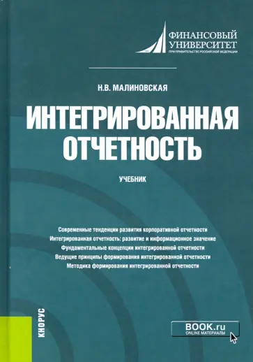 Наталья Малиновская - Интегрированная отчетность. Учебник Наталья Малиновская - Интегрированная отчетность. Учебник обложка книги