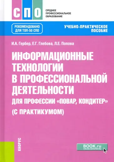 Гербер, Глебова - Информационные технологии в профессиональной деятельности для профессии повар-кондитер с практикумом обложка книги