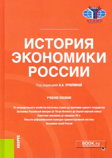 Голиков, Гончаров - История экономики России. Учебное пособие обложка книги