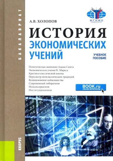 Анатолий Холопов - История экономических учений. Учебное пособие Анатолий Холопов - История экономических учений. Учебное пособие обложка книги