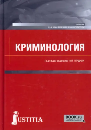 Гладких, Алиев - Криминология. Учебник Гладких, Алиев - Криминология. Учебник обложка книги