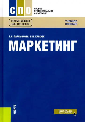 Парамонова, Красюк - Маркетинг. Учебное пособие обложка книги