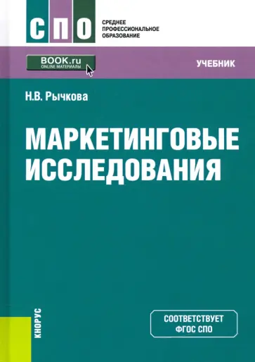 Надежда Рычкова - Маркетинговые исследования. Учебник. ФГОС СПО обложка книги