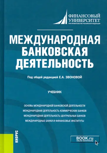 Звонова, Антропов - Международная банковская деятельность. Учебник Звонова, Антропов - Международная банковская деятельность. Учебник обложка книги