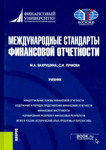 Вахрушина, Пучкова - Международные стандарты финансовой отчетности. Учебник обложка книги