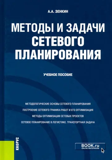 Андрей Зенкин - Методы и задачи сетевого планирования. Учебное пособие обложка книги