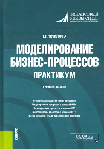 Татьяна Точилкина - Моделирование бизнес-процессов. Практикум. Учебное пособие обложка книги