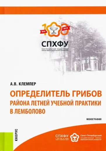Алексей Клемпер - Определитель грибов района летней учебной практики в Лемболово. Монография обложка книги