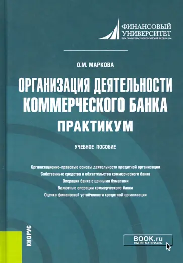 Ольга Маркова - Организация деятельности коммерческого банка. Практикум. Учебное пособие обложка книги