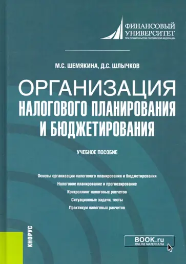 Шемякина, Шлычков - Организация налогового планирования и бюджетирования. Учебное пособие обложка книги