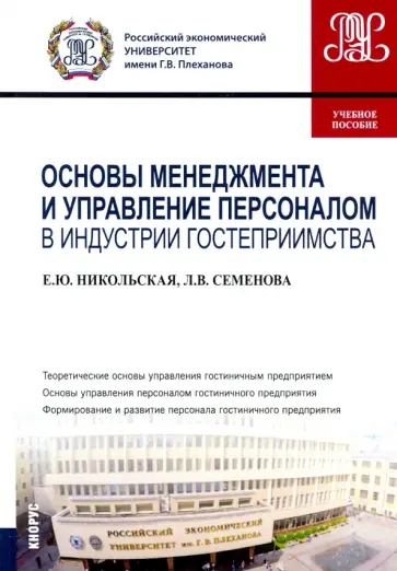 Никольская, Семенова - Основы менеджмента и управление персоналом в индустрии гостеприимства. Учебное пособие Никольская, Семенова - Основы менеджмента и управление персоналом в индустрии гостеприимства. Учебное пособие обложка книги