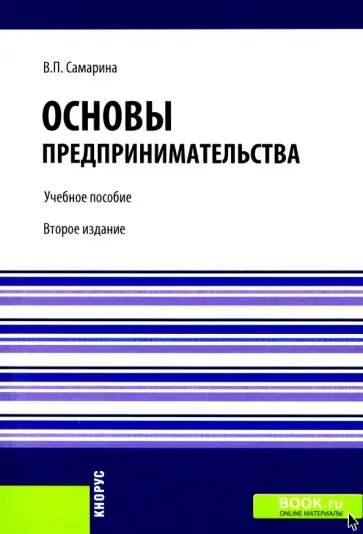 Вера Самарина - Основы предпринимательства. Учебное пособие обложка книги