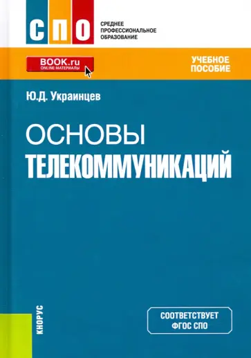 Юрий Украинцев - Основы телекоммуникаций. Учебное пособие. ФГОС СПО Юрий Украинцев - Основы телекоммуникаций. Учебное пособие. ФГОС СПО обложка книги