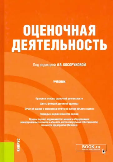 Косорукова, Ивлиева - Оценочная деятельность. Учебник Косорукова, Ивлиева - Оценочная деятельность. Учебник обложка книги