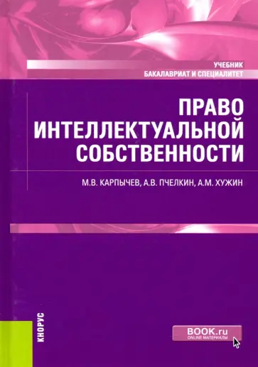 Карпычев, Пчелкин - Право интеллектуальной собственности. Учебник Карпычев, Пчелкин - Право интеллектуальной собственности. Учебник обложка книги