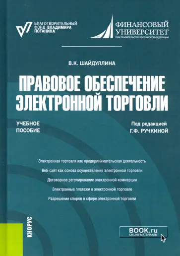 Венера Шайдуллина - Правовое обеспечение электронной торговли. Учебное пособие Венера Шайдуллина - Правовое обеспечение электронной торговли. Учебное пособие обложка книги