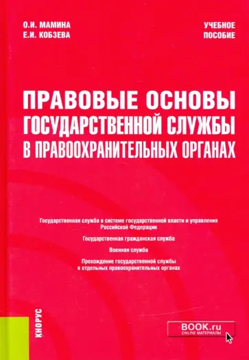 Мамина, Кобзева - Правовые основы государственной службы в правоохранительных органах. Учебное пособие обложка книги