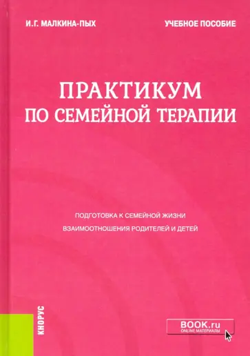 Ирина Малкина-Пых - Практикум по семейной терапии. Учебное пособие обложка книги