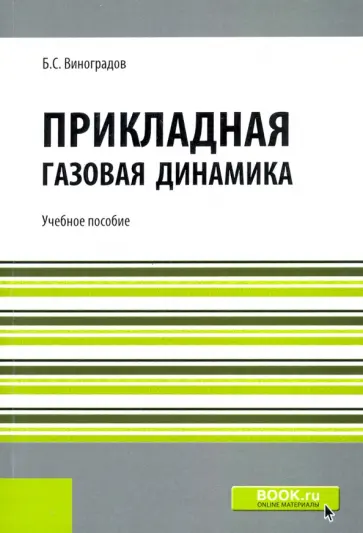 Борис Виноградов - Прикладная газовая динамика. Репринт. Учебное пособие обложка книги