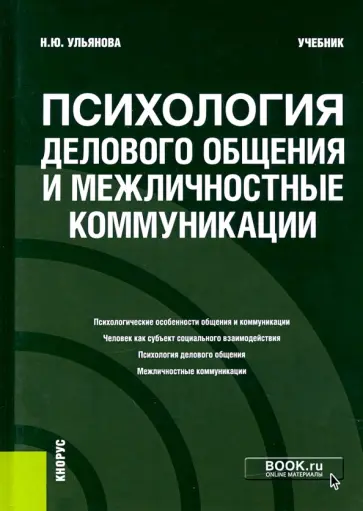 Наталья Ульянова - Психология делового общения и межличностные коммуникации. Учебник обложка книги