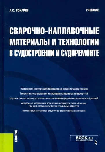 Александр Токарев - Сварочно-наплавочные материалы и технологии в судостроении и судоремонте. Учебник обложка книги