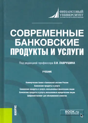 Лаврушин, Бровкина - Современные банковские продукты и услуги. Учебник Лаврушин, Бровкина - Современные банковские продукты и услуги. Учебник обложка книги