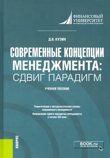 Дмитрий Кузин - Современные концепции менеджмента. Сдвиг парадигм. Учебное пособие Дмитрий Кузин - Современные концепции менеджмента. Сдвиг парадигм. Учебное пособие обложка книги