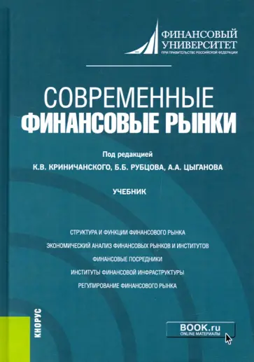 Современные финансовые рынки. Учебник обложка книги