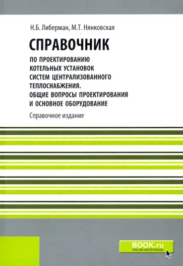 Либерман, Нянковская - Справочник по проектированию котельных установок систем централизованного теплоснабжения. Репринт обложка книги