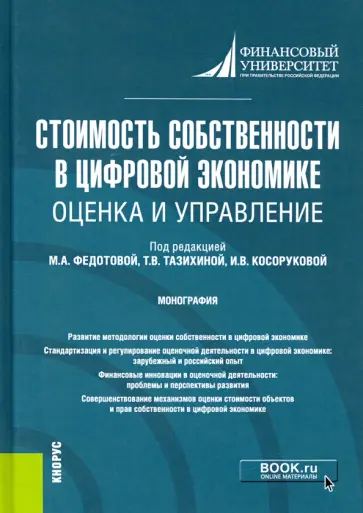 Федотова, Тазихина - Стоимость собственности в цифровой экономике. Оценка и управление. Монография Федотова, Тазихина - Стоимость собственности в цифровой экономике. Оценка и управление. Монография обложка книги