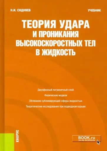 Николай Сидняев - Теория удара и проникания высокоскоростных тел в жидкость. Учебник обложка книги