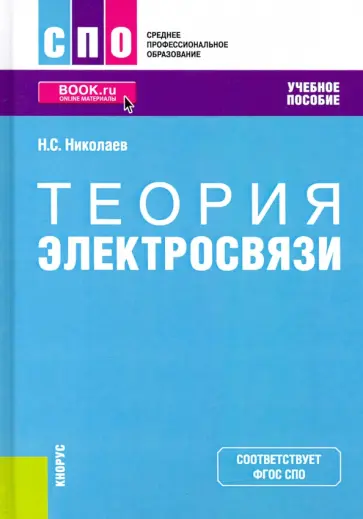 Николай Николаев - Теория электросвязи. Учебное пособие. ФГОС СПО обложка книги