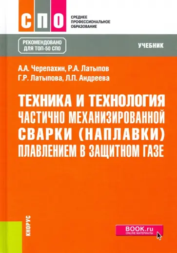 Черепахин, Латыпов - Техника и технология частично механизированной сварки (наплавки) плавлением в защитном газе. Учебник обложка книги
