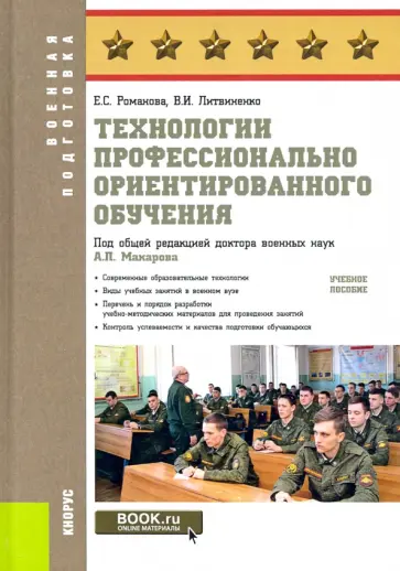 Литвиненко, Романова - Технологии профессионально ориентированного обучения. Учебное пособие обложка книги