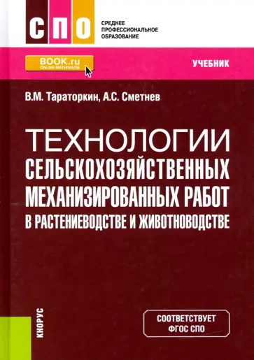 Тараторкин, Сметнев - Технологии сельскохозяйственных механизированных работ в растениеводстве и животноводстве. Учебник обложка книги