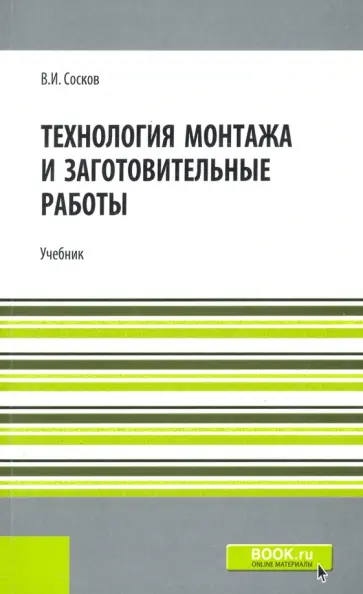 Владимир Сосков - Технология монтажа и заготовительные работы. Репринт. Учебник обложка книги