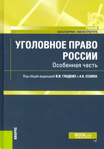 Уголовное право России. Особенная часть. Учебник Уголовное право России. Особенная часть. Учебник обложка книги