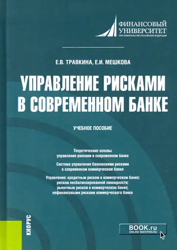 Мешкова, Травкина - Управление рисками в современном банке. Учебное пособие обложка книги