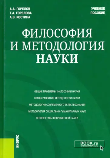 Горелова, Горелов - Философия и методология науки. Учебное пособие Горелова, Горелов - Философия и методология науки. Учебное пособие обложка книги