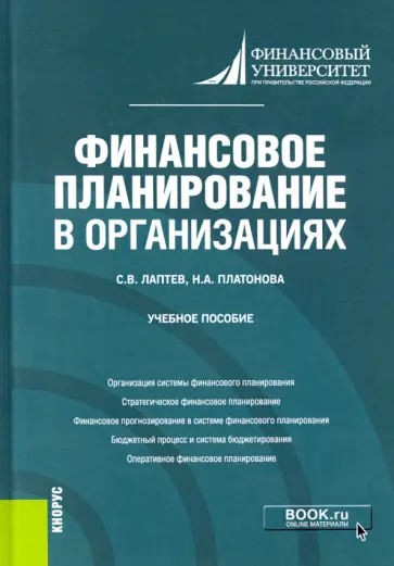 Лаптев, Платонова - Финансовое планирование в организациях. Учебное пособие обложка книги