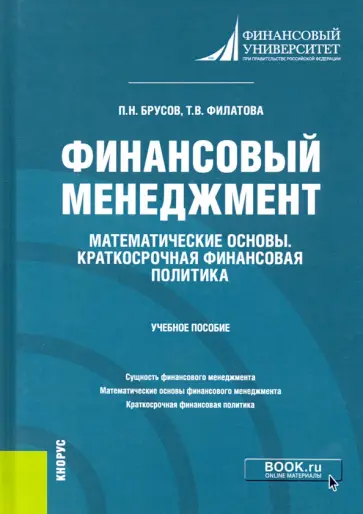 Филатова, Брусов - Финансовый менеджмент. Математические основы. Краткосрочная финансовая политика. Учебное пособие Филатова, Брусов - Финансовый менеджмент. Математические основы. Краткосрочная финансовая политика. Учебное пособие обложка книги