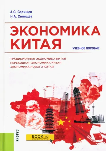 Селищев, Селищев - Экономика Китая. Учебное пособие обложка книги