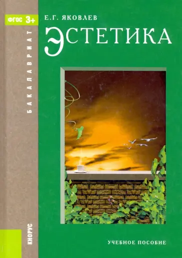Евгений Яковлев - Эстетика. Учебное пособие обложка книги