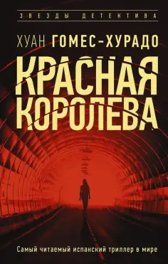 Хуан Гомес-Хурадо - Красная королева Хуан Гомес-Хурадо - Красная королева обложка книги
