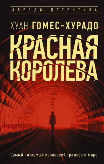 Хуан Гомес-Хурадо - Красная королева обложка книги
