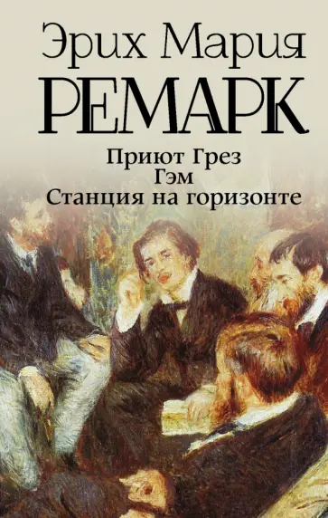 Эрих Ремарк - Приют Грез. Гэм. Станция на горизонте Эрих Ремарк - Приют Грез. Гэм. Станция на горизонте обложка книги